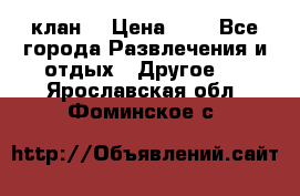 FPS 21 клан  › Цена ­ 0 - Все города Развлечения и отдых » Другое   . Ярославская обл.,Фоминское с.